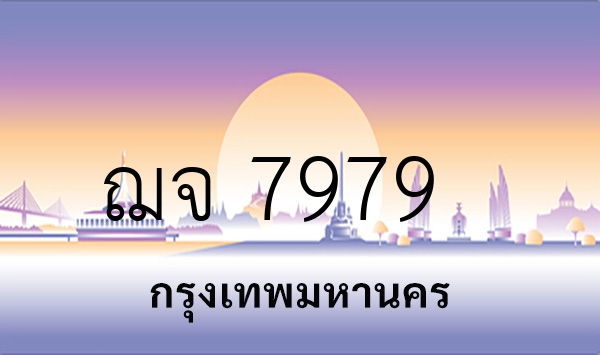 ฌจ 7979
